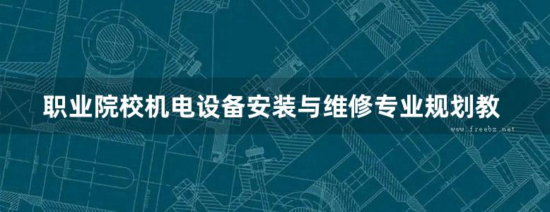 职业院校机电设备安装与维修专业规划教材 照明线路安装与维修